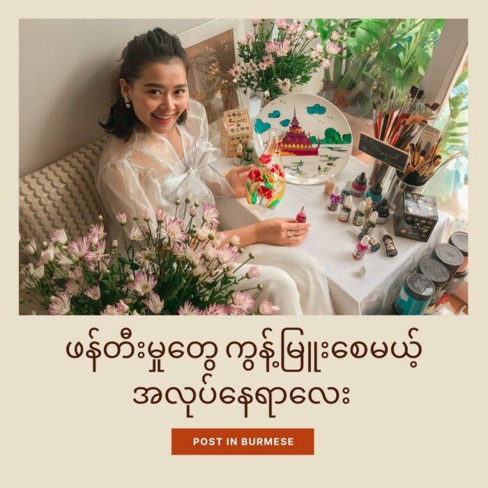 မြန်မာ့ အမျိုးသမီး ပန်းချီပညာရှင်များကိုလည်း တန်ဖိုးထားကြပါ